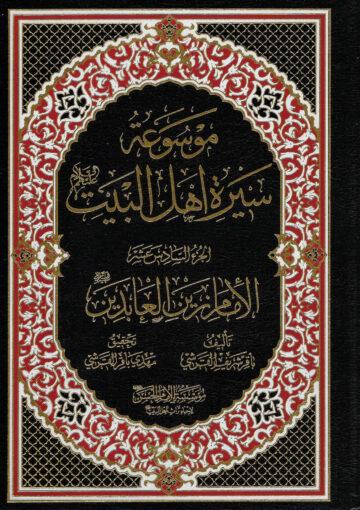 موسوعة سيرة أهل البيت(ع)/ الجزء 16