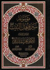 موسوعة سيرة أهل البيت (ع)/ الجزء 17