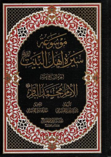 موسوعة سيرة أهل البيت (ع)/ الجزء 17