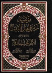 موسوعة سيرة أهل البيت (ع)/ الجزء 18