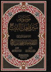 موسوعة سيرة أهل البيت (ع)/ الجزء 21