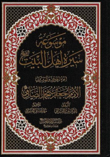 موسوعة سيرة أهل البيت (ع)/ الجزء 21