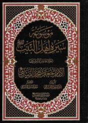 موسوعة سيرة أهل البيت (ع)/ الجزء 25