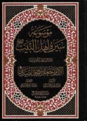 موسوعة سيرة أهل البيت (ع)/ الجزء 26