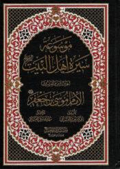 موسوعة سيرة أهل البيت (ع)/ الجزء 28