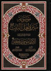 موسوعة سيرة أهل البيت (ع)/ الجزء 29