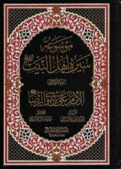 موسوعة سيرة أهل البيت (ع)/ الجزء 30