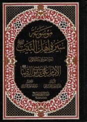 موسوعة سيرة أهل البيت (ع)/ الجزء 31