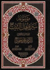 موسوعة سيرة أهل البيت (ع)/ الجزء 32