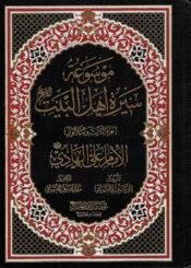 موسوعة سيرة أهل البيت (ع)/ الجزء 33