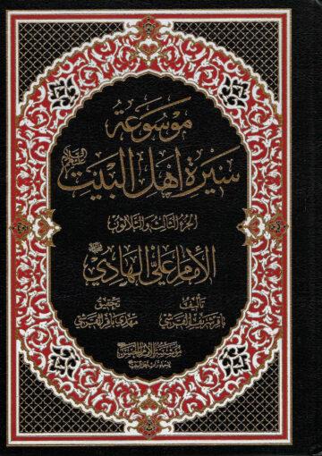 موسوعة سيرة أهل البيت (ع)/ الجزء 33