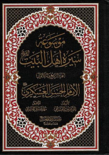 موسوعة سيرة أهل البيت (ع)/ الجزء 34