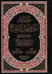 موسوعة سيرة أهل البيت (ع)/ الجزء 35