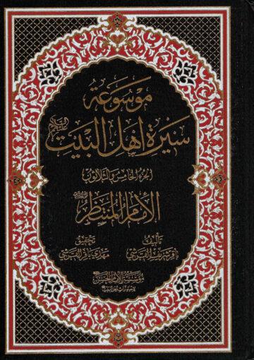 موسوعة سيرة أهل البيت (ع)/ الجزء 35