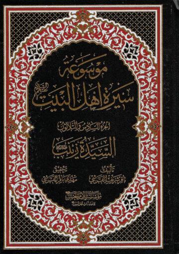 موسوعة سيرة أهل البيت (ع)/ الجزء 36