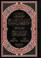 موسوعة سيرة أهل البيت (ع)/ الجزء 37