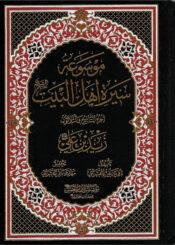 موسوعة سيرة أهل البيت (ع)/ الجزء 39
