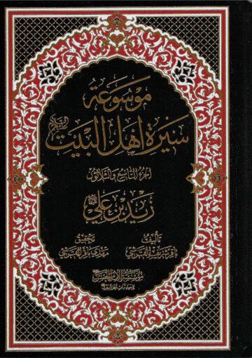 موسوعة سيرة أهل البيت (ع)/ الجزء 39