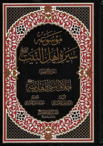 موسوعة سيرة أهل البيت (ع)/ الجزء 40
