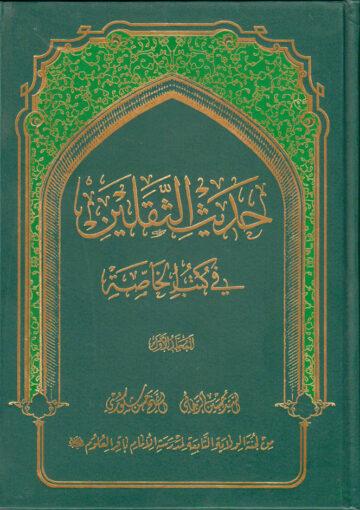 موسوعة كتاب الله و أهل البيت في حديث الثقلين ج 1