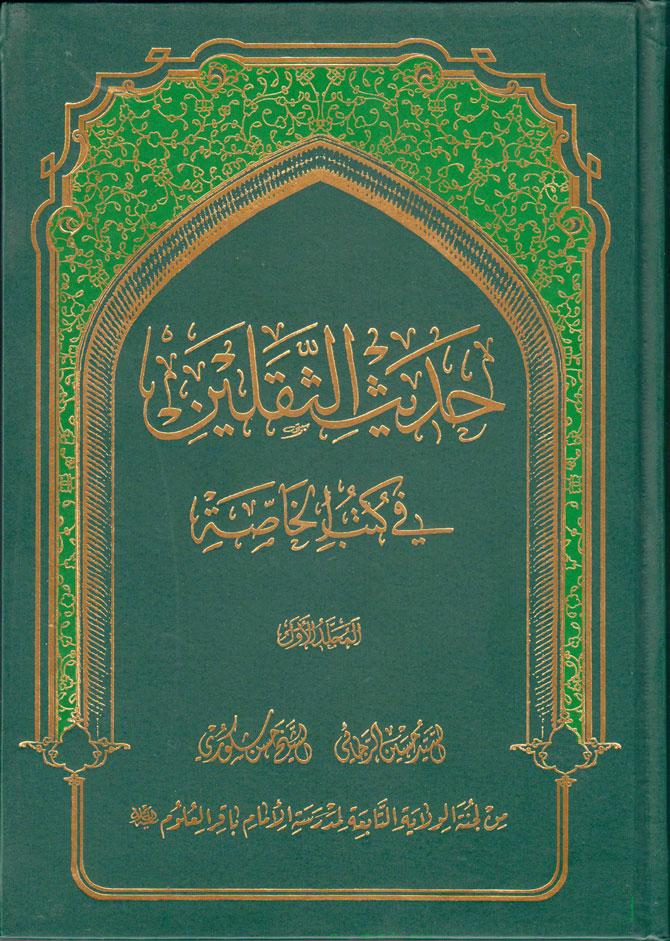 موسوعة كتاب الله و أهل البيت في حديث الثقلين ج 1