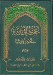 موسوعة كتاب الله و أهل البيت في حديث الثقلين- الجزء الثاني