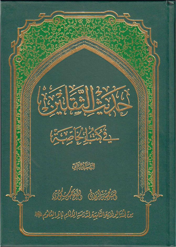 موسوعة كتاب الله و أهل البيت في حديث الثقلين- الجزء الثاني