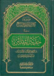 موسوعة كتاب الله و أهل البيت في حديث الثقلين- الجزء الثالث