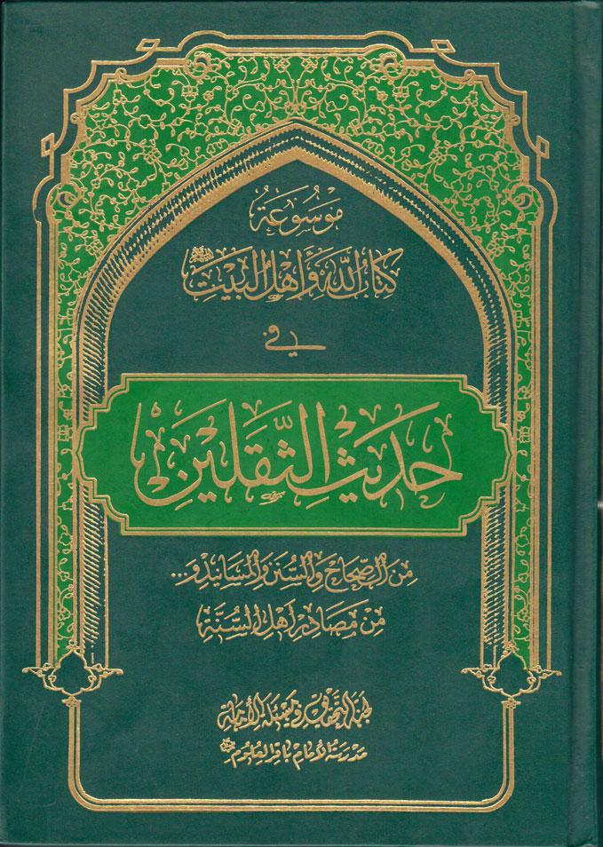 موسوعة كتاب الله و أهل البيت في حديث الثقلين- الجزء الثالث