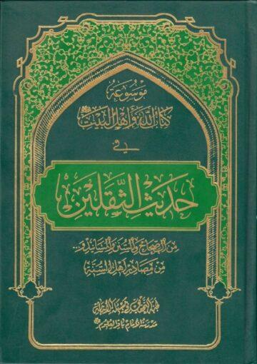 تعريف موسوعة كتاب الله و أهل البيت في حديث الثقلين