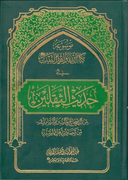 تعريف موسوعة كتاب الله و أهل البيت في حديث الثقلين