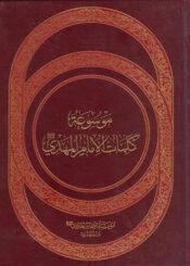 موسوعة كلمات الامام المهدي عجل الله فرجه