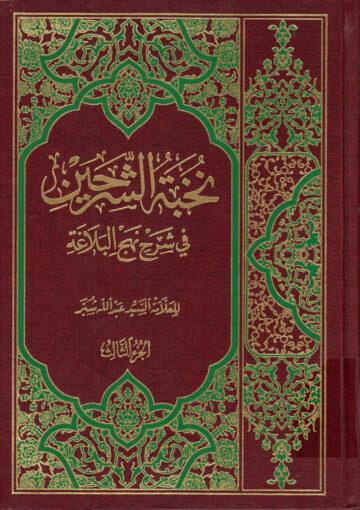 نخبة الشرحين في شرح نهج البلاغة/ الجزء الثالث
