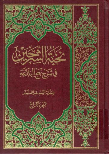 نخبة الشرحين في شرح نهج البلاغة/ الجزء الرابع