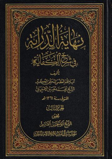 نهاية الدراية في شرح الكفاية/ الجزء الثالث