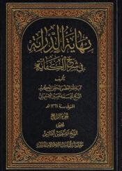 نهاية الدراية في شرح الكفاية/ الجزء الرابع