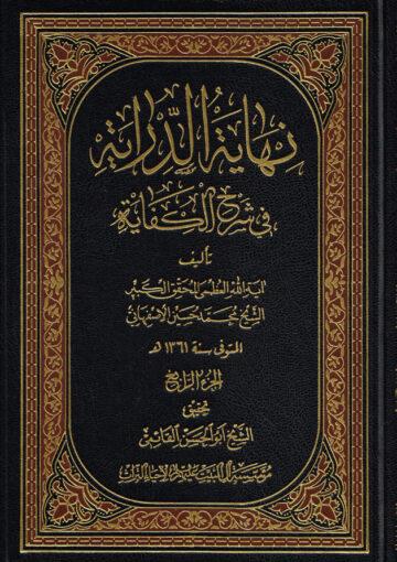 نهاية الدراية في شرح الكفاية/ الجزء الرابع