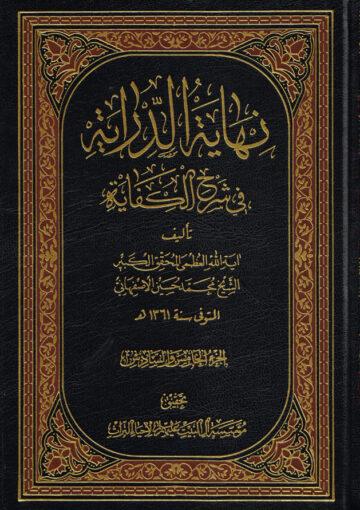 نهاية الدراية في شرح الكفاية/الجزء الخامس