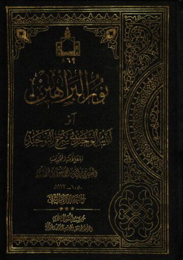 نور البراهين او انيس الوحيد في شرح التوحيد الجزء الثاني