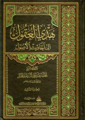 هدي العقول إلى أحاديث الأصول/ مجلد 3