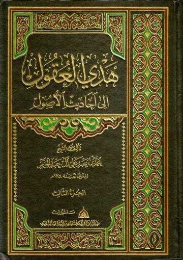 هدي العقول إلى أحاديث الأصول/ مجلد 3