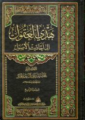 هدي العقول إلى أحاديث الأصول/ مجلد 4