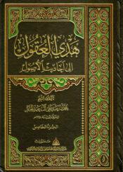 هدي العقول إلى أحاديث الأصول/ مجلد 5