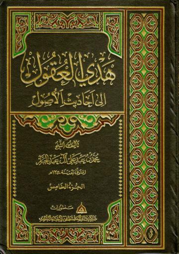 هدي العقول إلى أحاديث الأصول/ مجلد 5