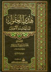 هدي العقول إلى أحاديث الأصول/ مجلد 2