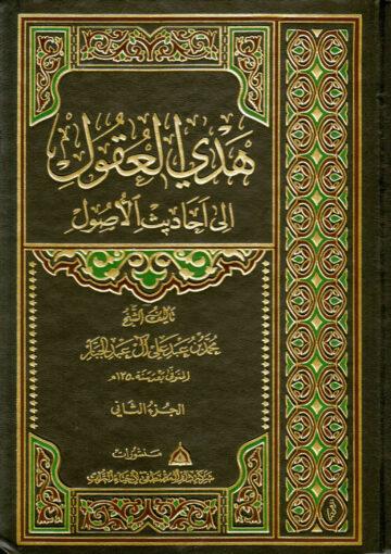 هدي العقول إلى أحاديث الأصول/ مجلد 2