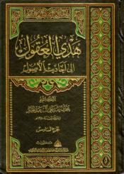 هدي العقول إلى أحاديث الأصول/ مجلد 6