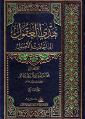 هدي العقول إلى أحاديث الأصول/ مجلد 7