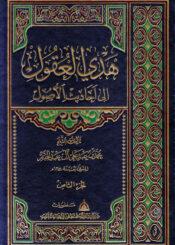 هدي العقول إلى أحاديث الأصول/ مجلد 8