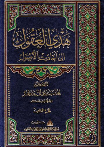 هدي العقول إلى أحاديث الأصول/ مجلد 8